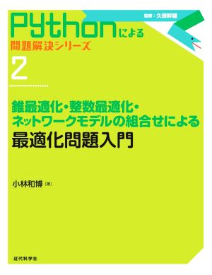 最適化問題入門 錐最適化・整数最適化・ネットワークモデルの組合せによる Pythonによる問題解決シリーズ