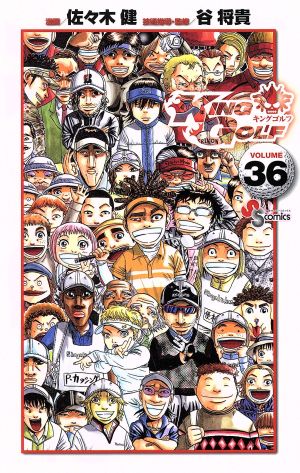 コミック】KING GOLF(1～40巻)セット | ブックオフ公式オンラインストア