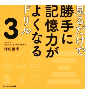 見るだけで勝手に記憶力がよくなるドリル(3)