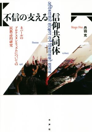 不信の支える信仰共同体 ネパールのプロテスタンティズムについての民族誌的研究