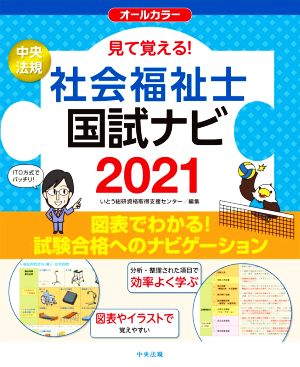 見て覚える！社会福祉士国試ナビ(2021) オールカラー