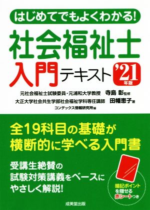 はじめてでもよくわかる！社会福祉士入門テキスト('21年版)