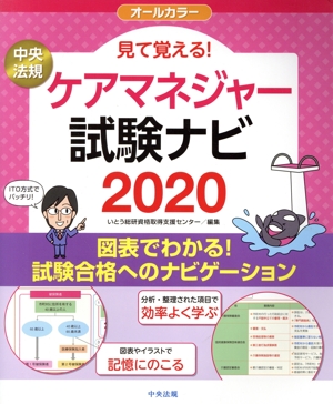 見て覚える！ケアマネジャー試験ナビ(2020) オールカラー