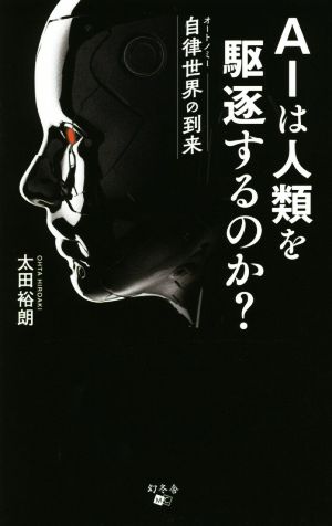 AIは人類を駆逐するのか？ 自律世界の到来