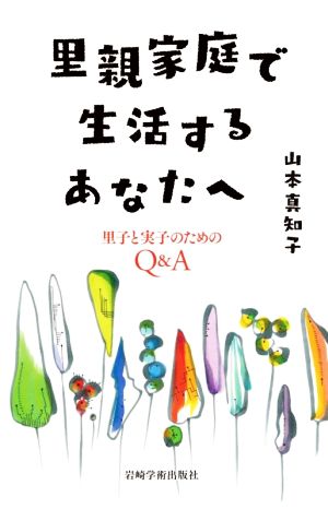 里親家庭で生活するあなたへ 里子と実子のためのQ&A