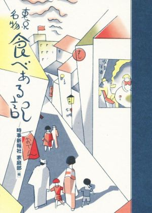 東京名物 食べある記