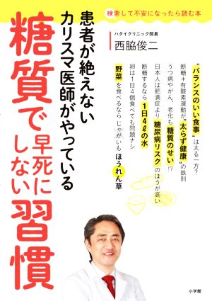 患者が絶えないカリスマ医師がやっている糖質で早死にしない習慣 検索して不安になったら読む本