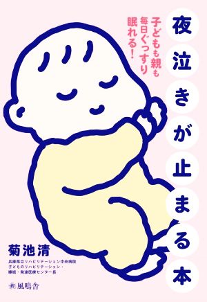 夜泣きが止まる本 子どもも親も毎日ぐっすり眠れる！