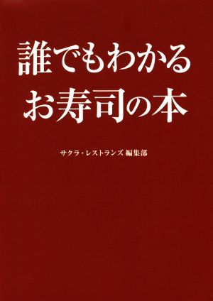 誰でもわかるお寿司の本