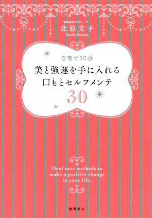 美と強運を手に入れる口もとセルフメンテ30 自宅で10分