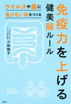 免疫力を上げる健美腸ルール ウイルスや菌に負けない体をつくる