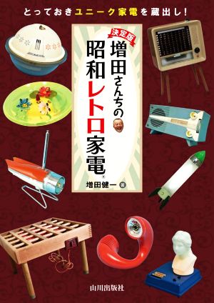 増田さん家の昭和レトロ家電 決定版 とっておきのユニーク家電を蔵出し！