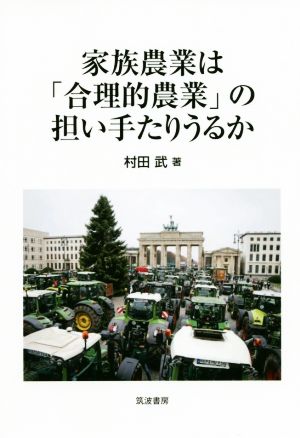 家族農業は「合理的農業」の担い手たりうるか