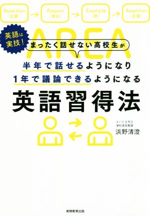 まったく話せない高校生が半年で話せるようになり1年で議論できるようになる英語習得法