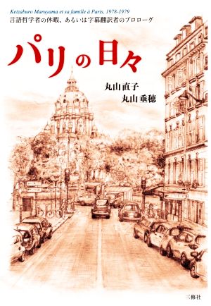 パリの日々 言語哲学者の休暇、あるいは字幕翻訳者のプロローグ