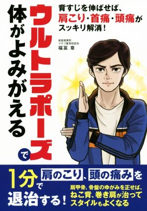 ウルトラポーズで体がよみがえる 背すじを伸ばせば、肩こり・首痛・頭痛がスッキリ解消！