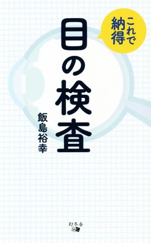 これで納得 目の検査