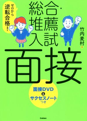 総合・推薦入試 面接 ゼロから逆転合格！