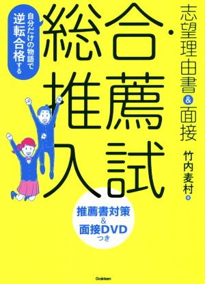 自分だけの物語で逆転合格する 総合・推薦入試志望理由書&面接 改訂版