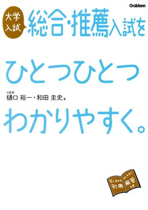 大学入試総合・推薦入試をひとつひとつわかりやすく。 改訂版