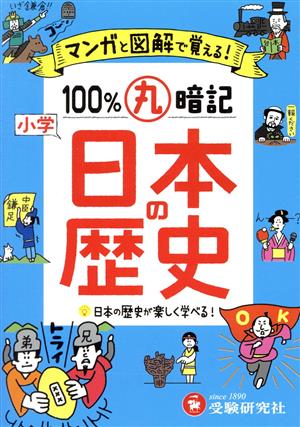 小学100%丸暗記 日本の歴史マンガと図解で覚える！