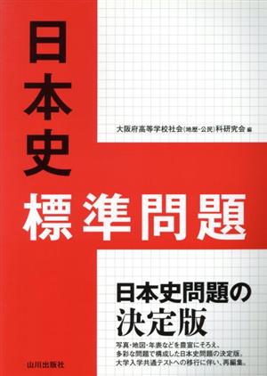 日本史標準問題