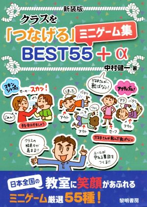 クラスを「つなげる」ミニゲーム集BEST55+α 新装版