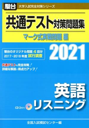 共通テスト対策問題集 マーク式実戦問題編 英語リスニング(2021) 駿台大学入試完全対策シリーズ