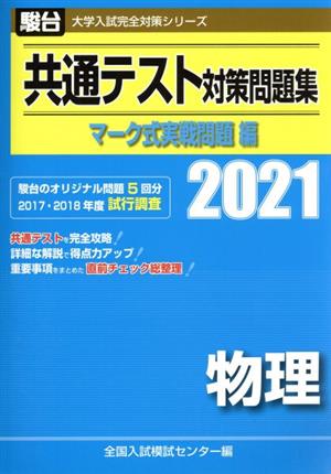 共通テスト対策問題集 マーク式実戦問題編 物理(2021) 駿台大学入試完全対策シリーズ