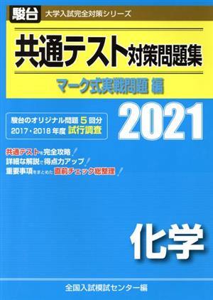 共通テスト対策問題集 マーク式実戦問題編 化学(2021) 駿台大学入試完全対策シリーズ