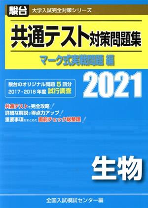 共通テスト対策問題集 マーク式実戦問題編 生物(2021) 駿台大学入試完全対策シリーズ