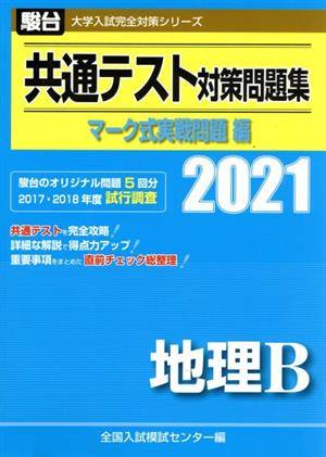 共通テスト対策問題集 マーク式実戦問題編 地理B(2021) 駿台大学入試完全対策シリーズ