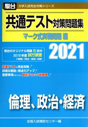 共通テスト対策問題集 マーク式実戦問題編 倫理、政治・経済(2021) 駿台大学入試完全対策シリーズ