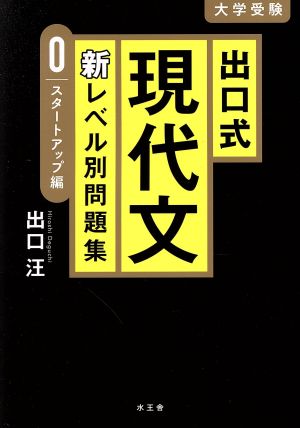 出口式 現代文 新レベル別問題集 スタートアップ編