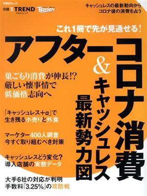 アフターコロナ消費&キャッシュレス最新勢力図 キャッシュレスの最新動向からコロナ後の消費を占う 日経BPムック