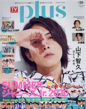 TVガイドPLUS(VOL.39) SUMMERジャニーズJr.2020