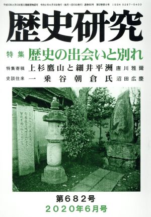 歴史研究(第682号 2020年6月号) 特集 歴史の出会いと別れ