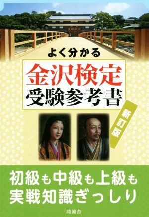 よく分かる金沢検定受験参考書 新訂版