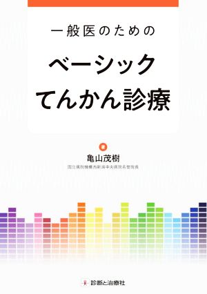 一般医のためのベーシックてんかん診療