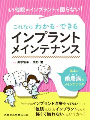 もう他院のインプラントで困らない！これならわかる・できるインプラントメインテナンス