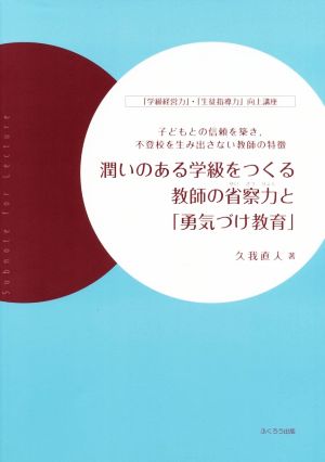 潤いのある学級をつくる教師の省察力と「勇気づけ教育」 「学級経営力」・「生徒指導力」向上講座 子どもとの信頼を築き、不登校を生み出さない教師の特徴