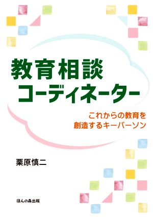 教育相談コーディネーター これからの教育を創造するキーパーソン