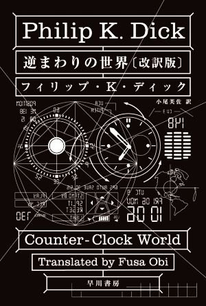 逆まわりの世界 改訳版 ハヤカワ文庫SF