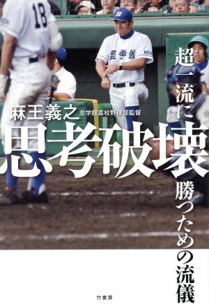 思考破壊 超一流に勝つための流儀