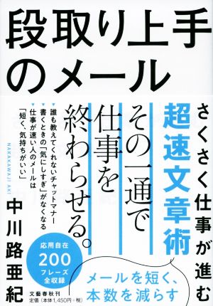 段取り上手のメール さくさく仕事が進む超速文章術