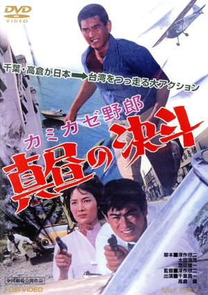 カミカゼ野郎 真昼の決斗