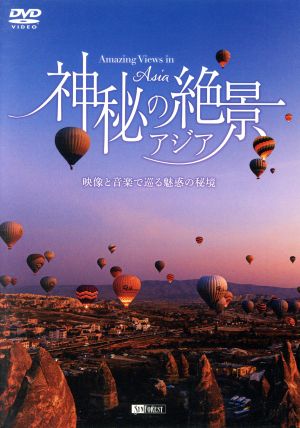 シンフォレストDVD 神秘の絶景・アジア 映像と音楽で巡る魅惑の秘境 Amazing Views in Asia