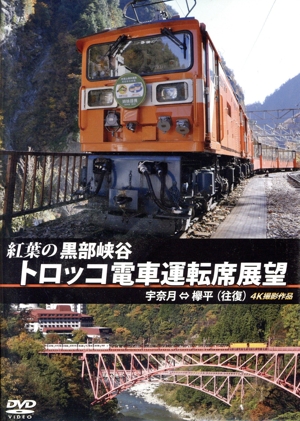 紅葉の黒部峡谷トロッコ電車運転席展望 宇奈月 ⇔ 欅平(往復) 4K撮影作品