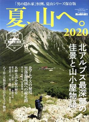 夏、山へ。(2020) サンエイムック 男の隠れ家別冊