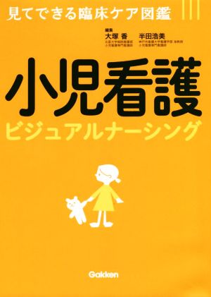 小児看護ビジュアルナーシング 見てできる臨床ケア図鑑